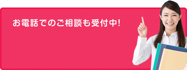 お電話でもご相談も受付中