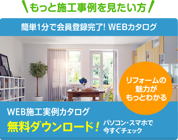 施工実例カタログ無料ダウンロード