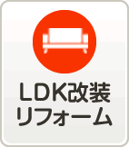 LDK改装リフォーム