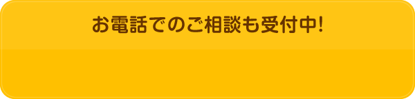 お電話でのご相談も受付中！