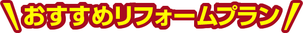 おすすめリフォームプラン