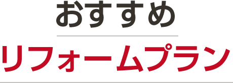 おすすめリフォームプラン