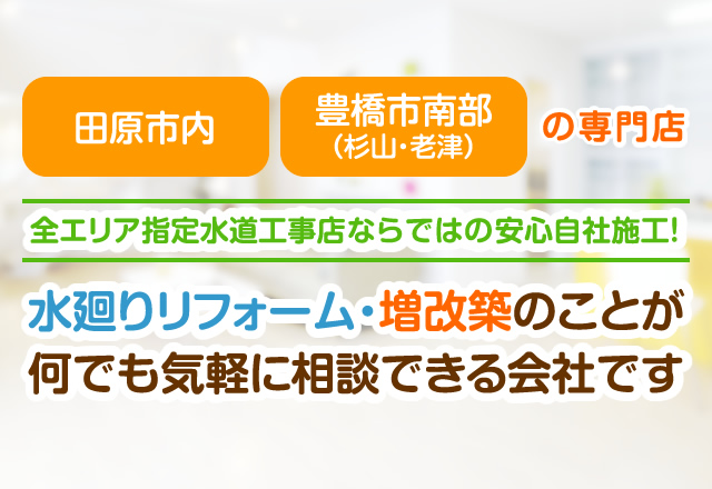 新居浜市、西条市、四国中央市、観音寺市の住宅リフォーム専門店。水廻りリフォーム・増改築のことが何でも気軽に相談できる会社です。