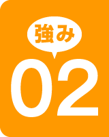 強み02