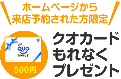 ホームページから来店予約された方限定クオカードプレゼント